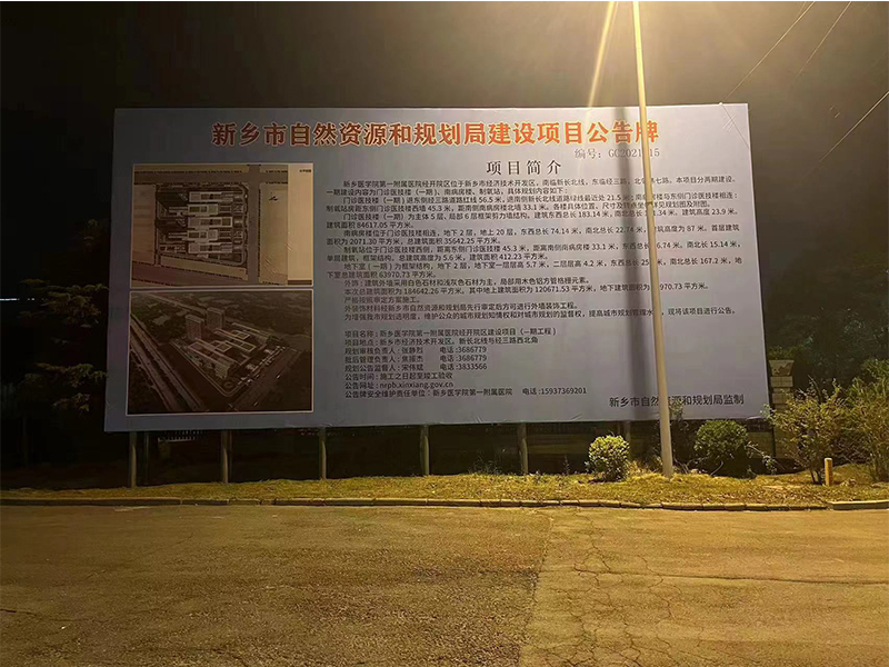 新乡市医学院第1附属医院项目公示牌
