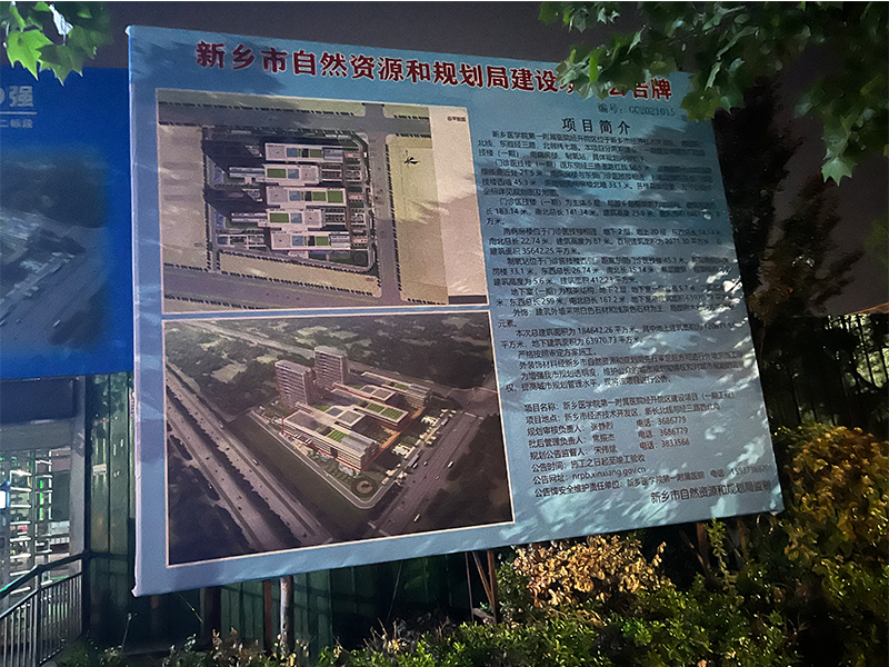 新乡市医学院第1附属医院项目公示牌