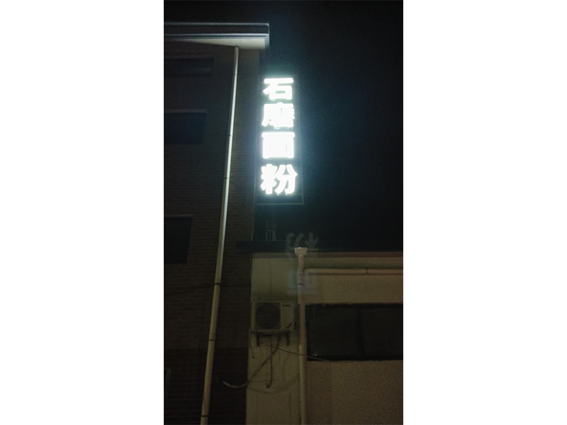 发光字